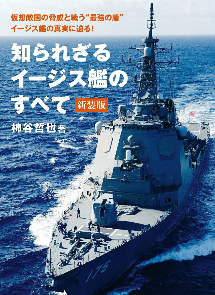 知られざるイージス艦のすべて 新装版