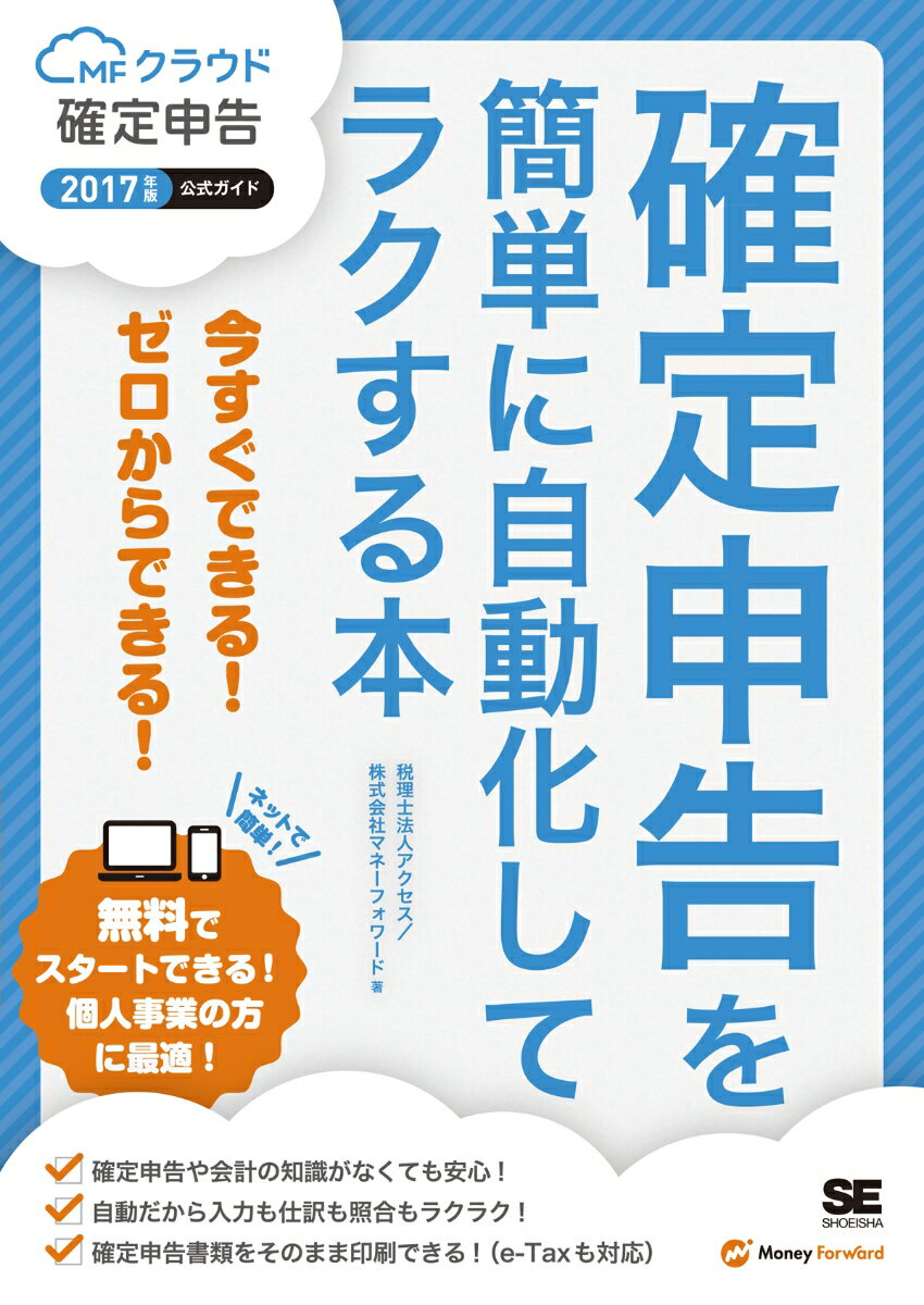 確定申告を簡単に自動化してラクする本 2017年版MFクラウド確定申告公式ガイド