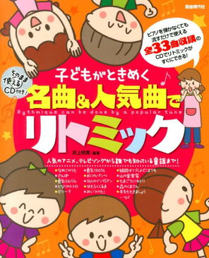 子どもがときめく名曲＆人気曲でリトミック 人気のアニメ、テレビソングから誰でも知っている童謡 [ 井上明美 ]