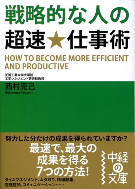 戦略的な人の超速★仕事術