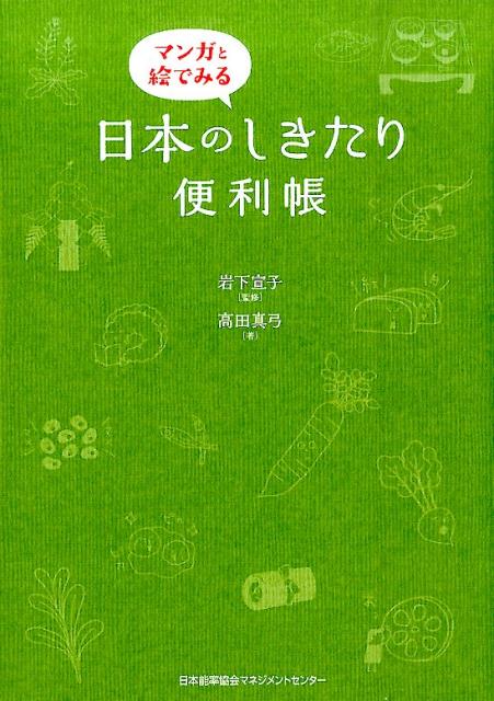 マンガと絵でみる日本のしきたり便利帳 [ 高田真弓 ]