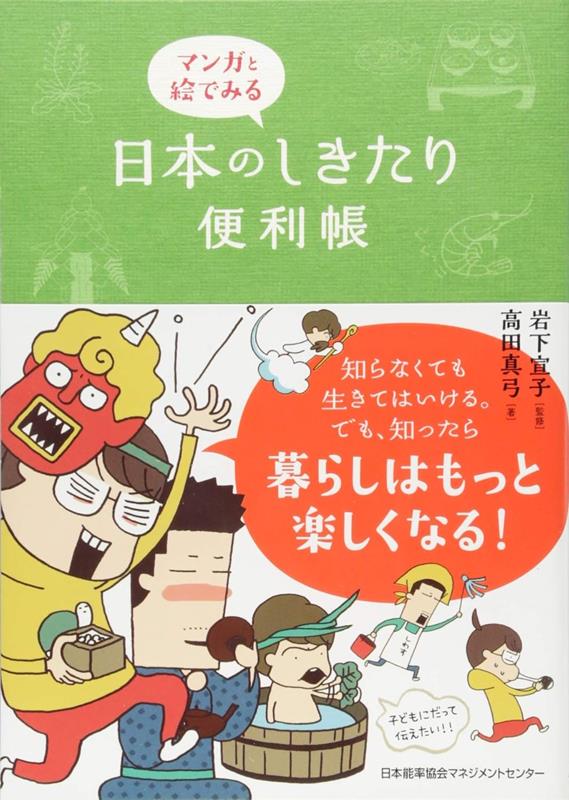 マンガと絵でみる日本のしきたり便利帳