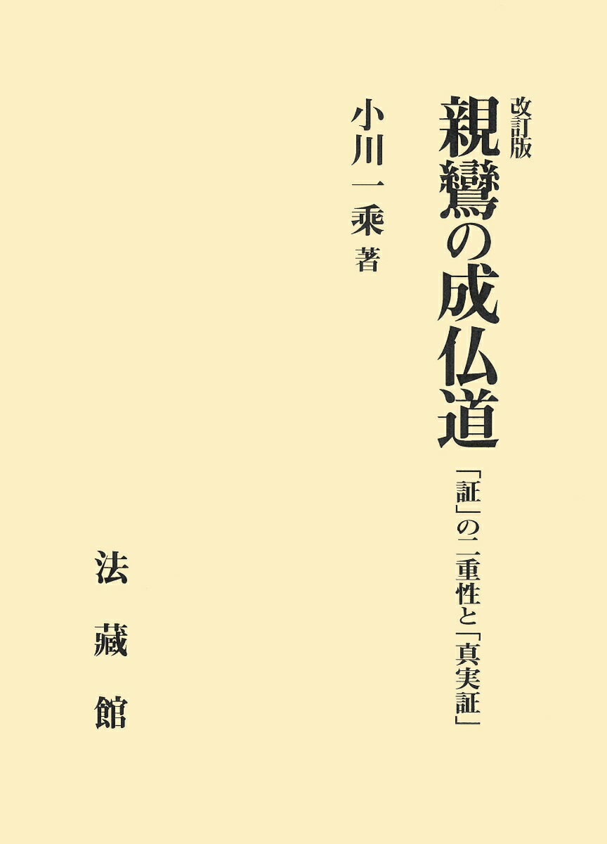 改訂版　親鸞の成仏道