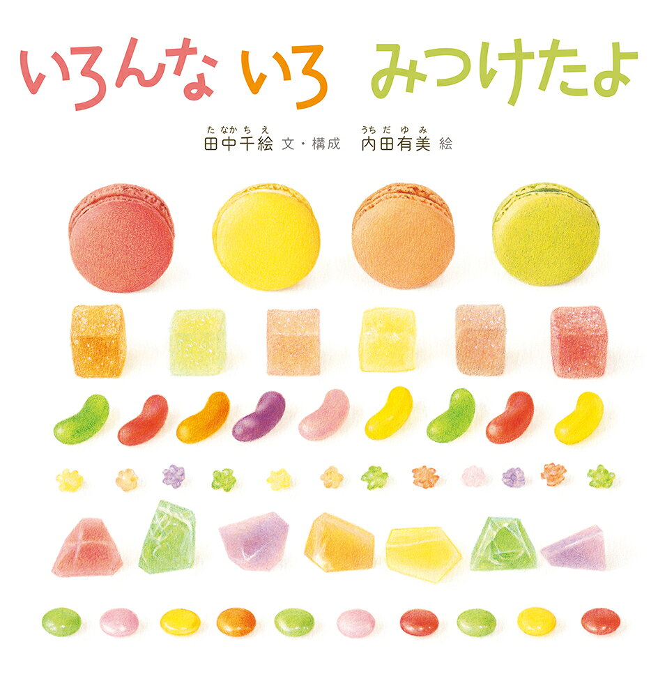 「おうちのなかで みつけたよ。いろんないろを みつけたよ」という言葉に誘われてページをめくると、リンゴやイチゴ、トマトなど、身近な赤いものがたくさんならびます。次のページは、レモンにパスタ、テニスボール、身近な黄色いものがたくさんならびます。赤、オレンジ、黄色、緑、青、紫。それぞれの色ごとにならんだページを楽しんだら、最後は色のグラデーション！　これまで出てきたものが登場して、虹のように美しいグラデーションを見せます。色の名前、色の美しさ、色のグラデーションの美しさが楽しめる絵本です。