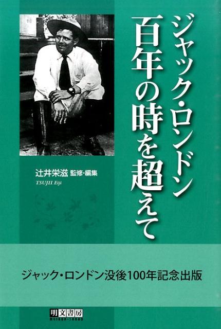 ジャック・ロンドン百年の時を超えて