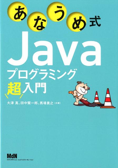 あなうめ式Javaプログラミング超入門