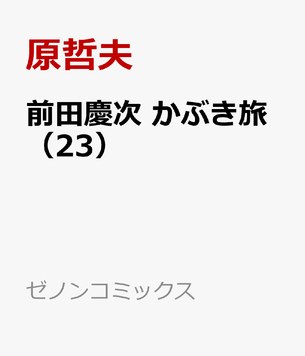 前田慶次 かぶき旅（23） 表紙