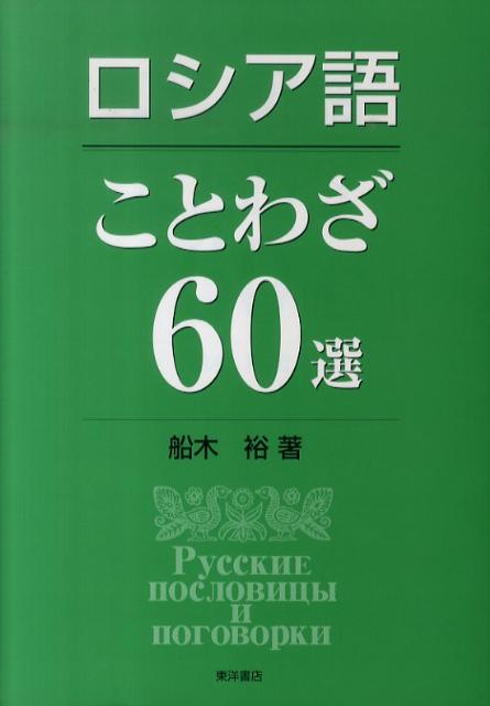 ロシア語ことわざ60選