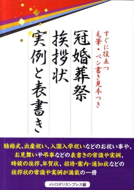 結婚式、出産祝い、入園入学祝いなどのお祝い事や、お見舞いや弔事などの表書きの常識や実例、時候の挨拶、年賀状、招待・案内・通知状などの挨拶状の常識や実例が満載の一冊。
