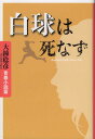 白球は死なず 大鐘稔彦青春小説篇 [ 大鐘稔彦 ]