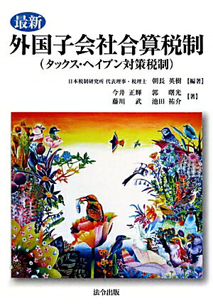 最新外国子会社合算税制（タックス・ヘイブン対策税制）