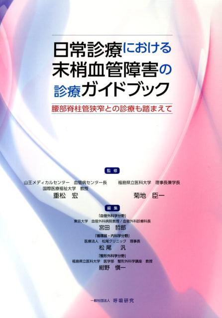 日常診療における末梢血管障害の診療ガイドブック