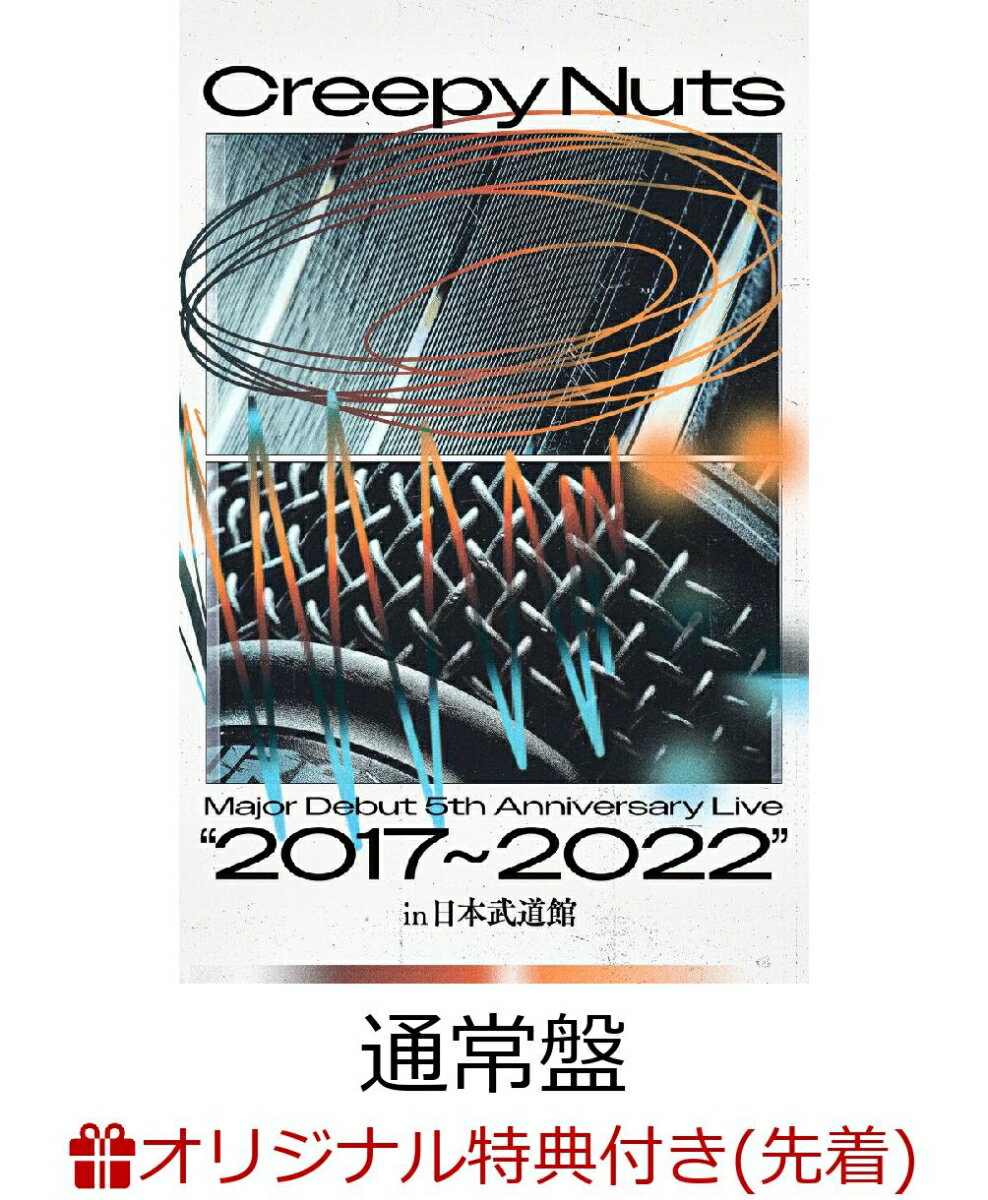 【楽天ブックス限定先着特典】Creepy Nuts Major Debut 5th Anniversary Live”2017~2022” in 日本武道館(通常盤)【Blu-ray】(アクリルキーホルダー)