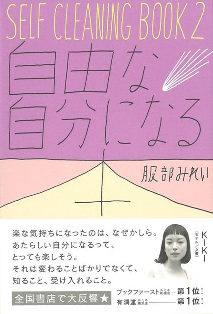 【バーゲン本】自由な自分になる本ーSELF　CLEANING　BOOK2