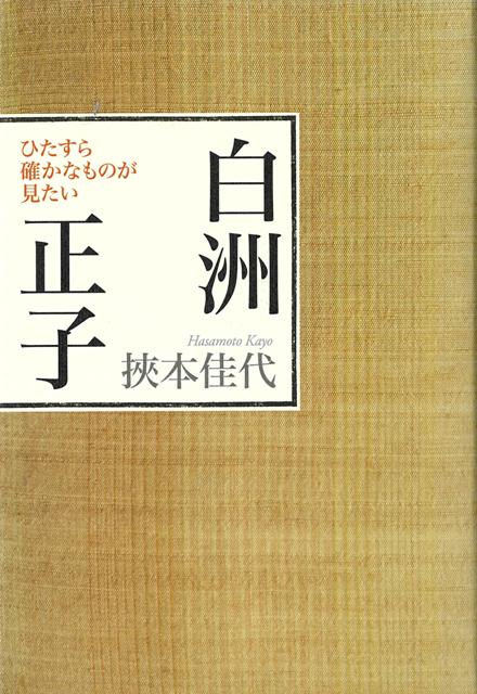 【バーゲン本】白洲正子ーひたすら確かなものが見たい