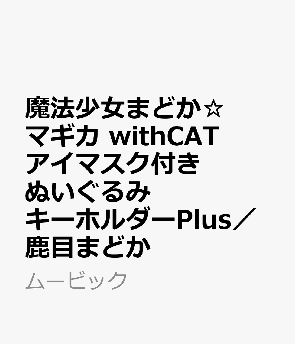 魔法少女まどか☆マギカ　withCATアイマスク付きぬいぐるみキーホルダーPlus／鹿目まどか