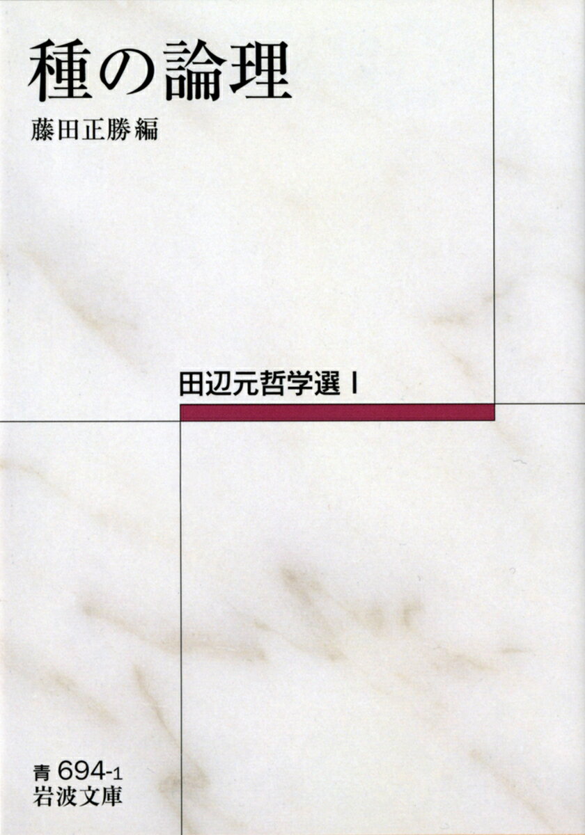 種の論理 田辺元哲学選1