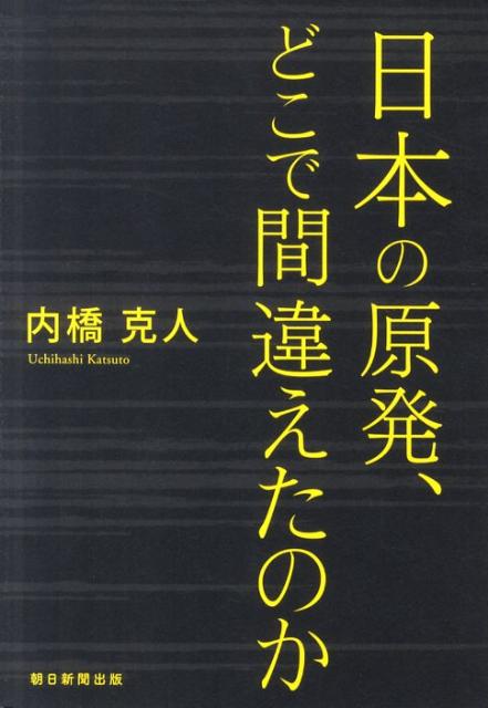 日本の原発、どこで間違えたのか