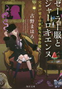 セーラー服とシャーロキエンヌ 穴井戸栄子の華麗なる事件簿