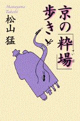 京の「粋場」歩き