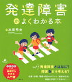 発達障害への対応は、理解からはじまります。医師などの専門家に相談しながら、発達障害についてよく考え、子どものことを理解していきましょう。理解が深まれば、必要な対応や支援もわかってきます。発達障害を知る、基礎からわかる入門書。