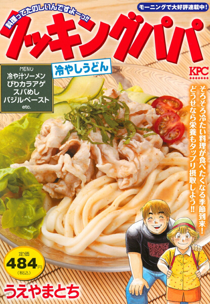 クッキングパパ 冷やしうどん