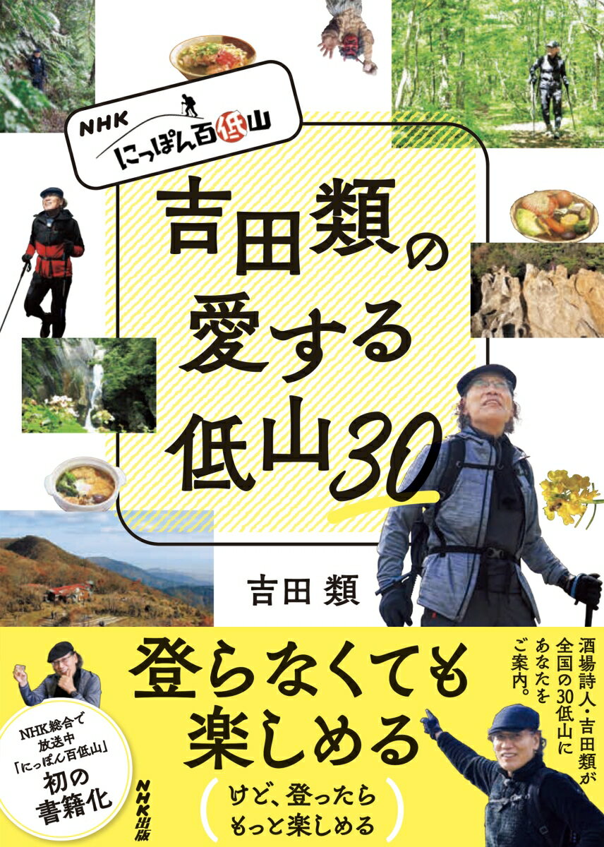 NHK　にっぽん百低山　吉田類の愛する低山30