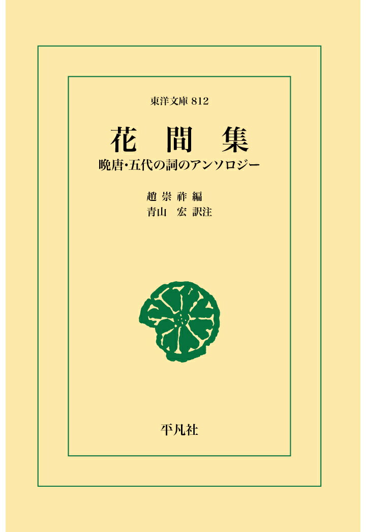 【POD】花間集