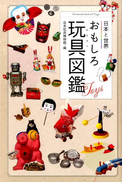 日本と世界おもしろ玩具図鑑