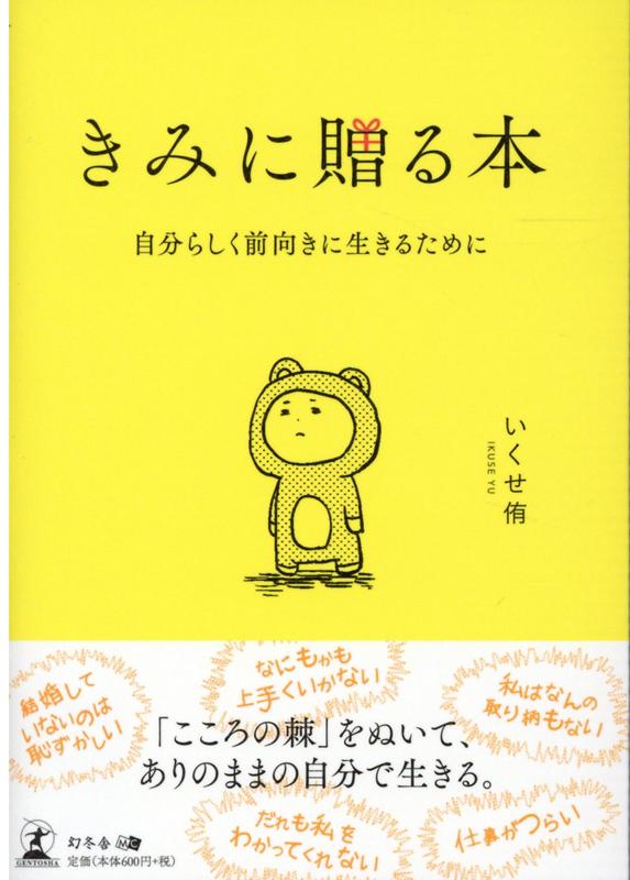 「進学するべき」「良い会社に入るべき」「結婚すべき」…ｅｔｃ．その「べき」は、だれが決めたもの？もう、周りに振り回されない。自分のこころを理解すれば、毎日はもっと楽しくなる。