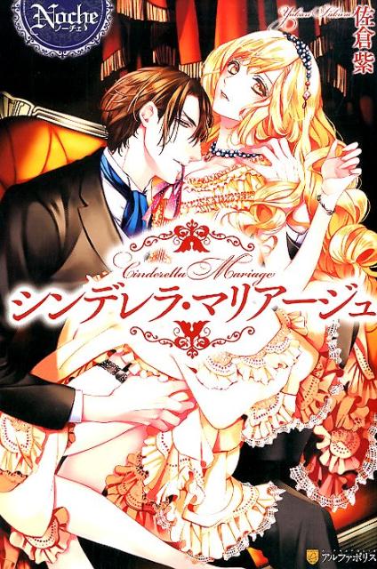 シンデレラ・マリアージュ