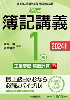 検定簿記講義／1級工業簿記・原価計算（下巻）〈2024年度版〉