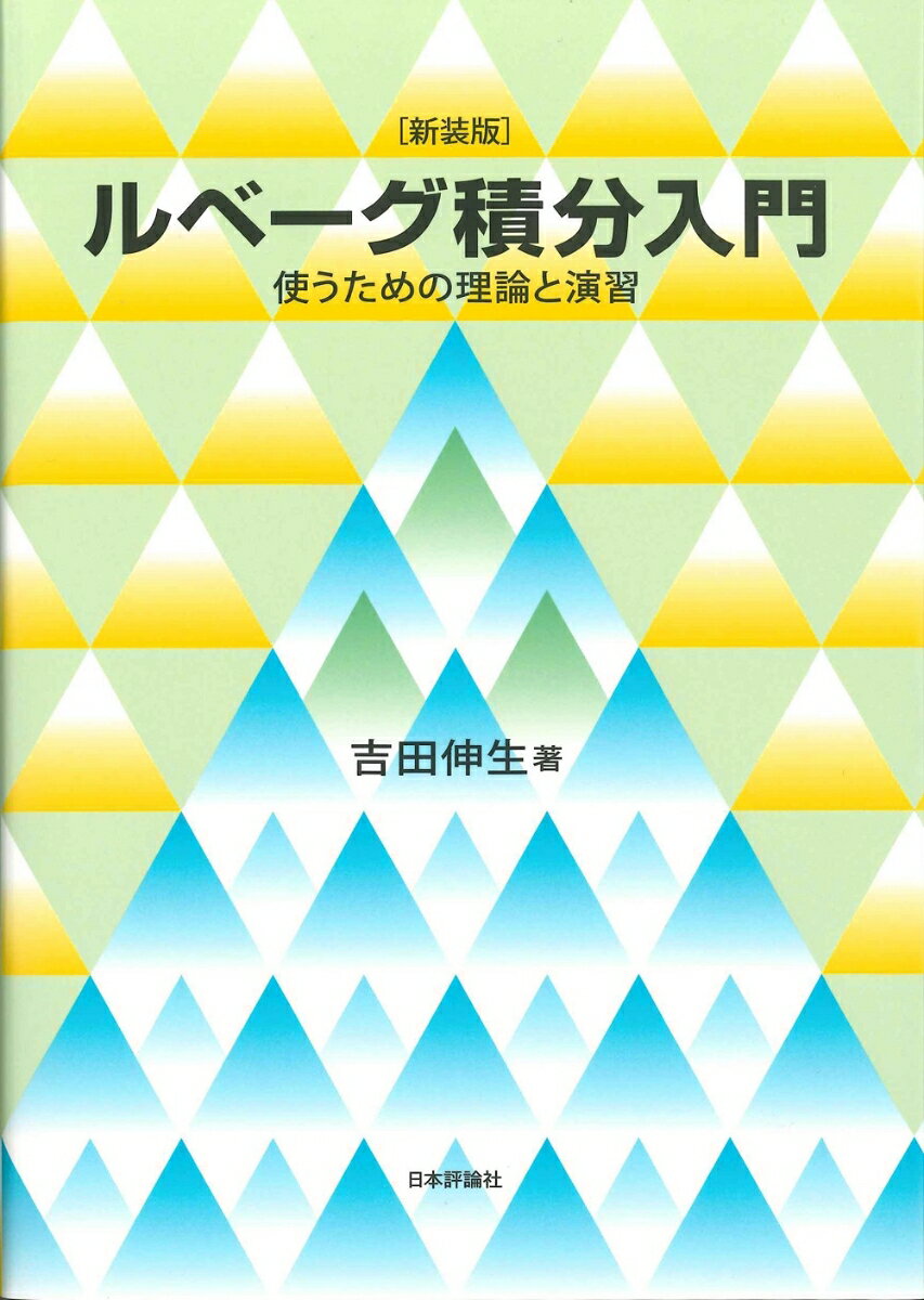 新装版　ルベーグ積分入門 使うための理論と演習の表紙