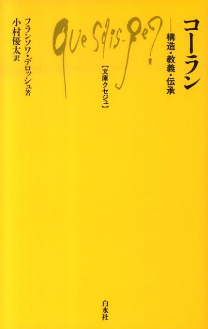 アッラーがムハンマドに与えた啓示を人びとの記憶・口承を経て集成したイスラームの聖典ーコーランを、西洋文献学研究にもとづいて解説。その成立の歴史、構造分析、教義の解説、朗誦方法、伝播と受容の過程を紹介する。ムスリム文化の理解を深めるための一冊。