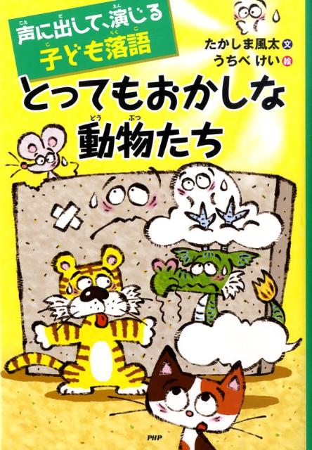 とってもおかしな動物たち