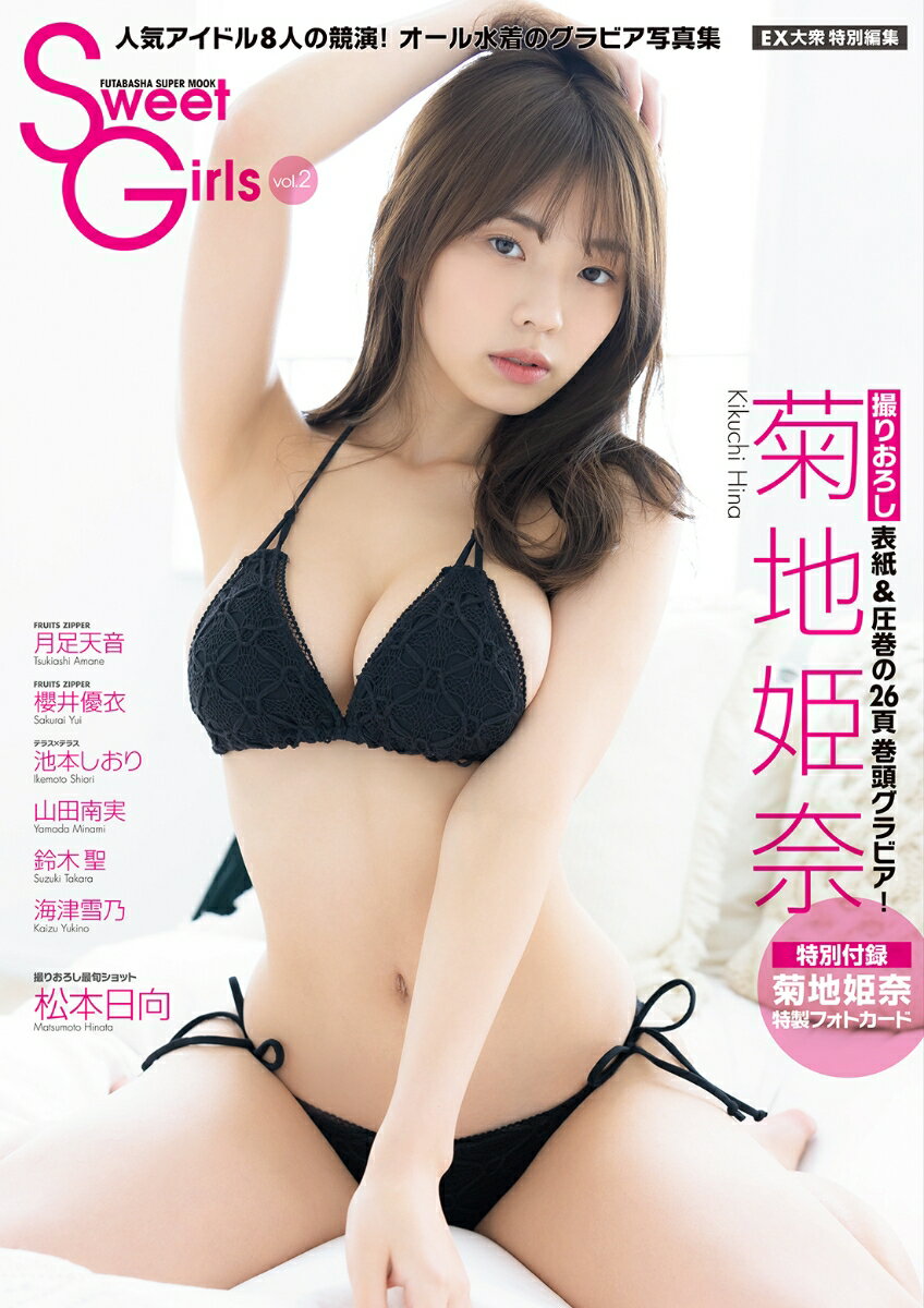 EX大衆特別編集 Sweet Girls vol.2