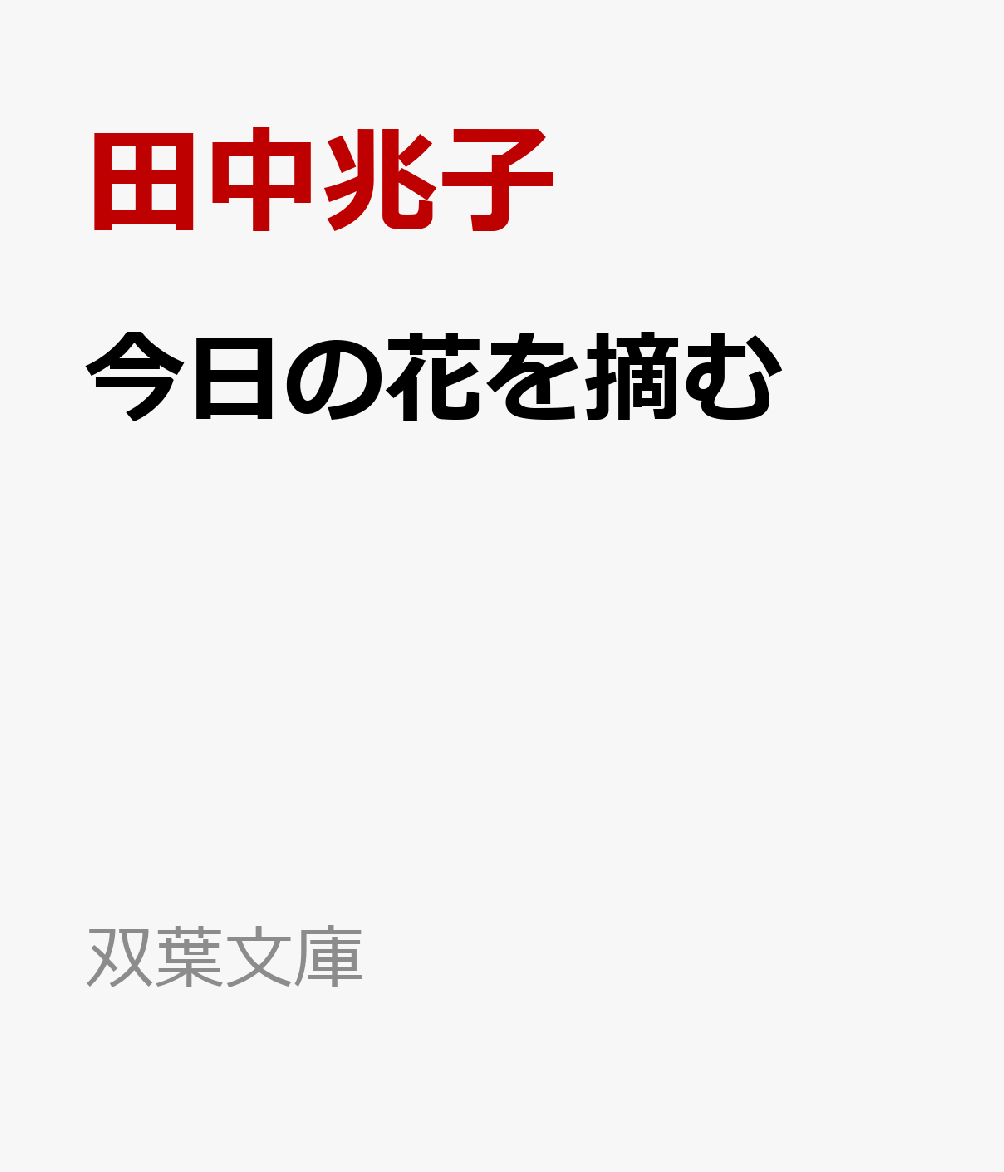 今日の花を摘む