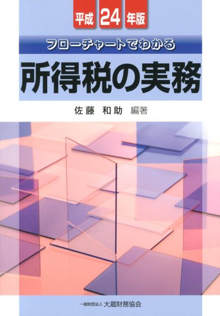 フローチャートでわかる所得税の実務（平成24年版）