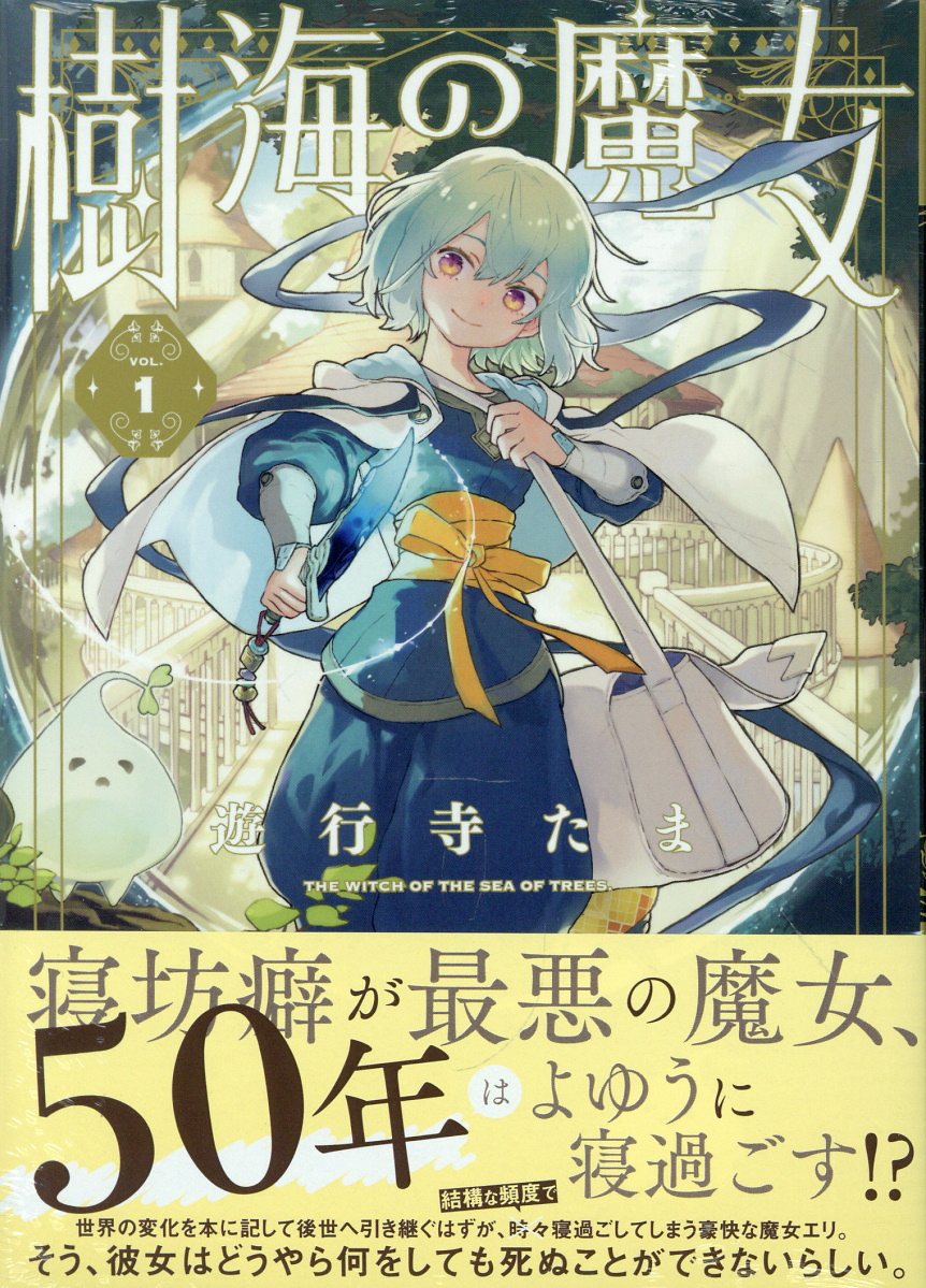 樹海の魔女 1巻