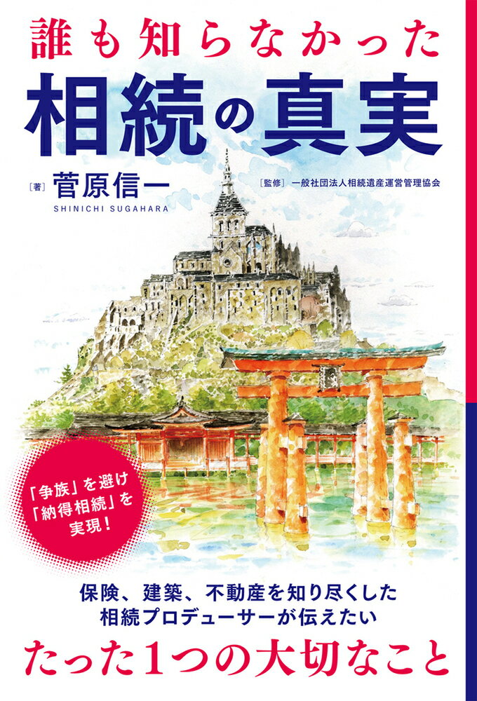 誰も知らなかった相続の真実