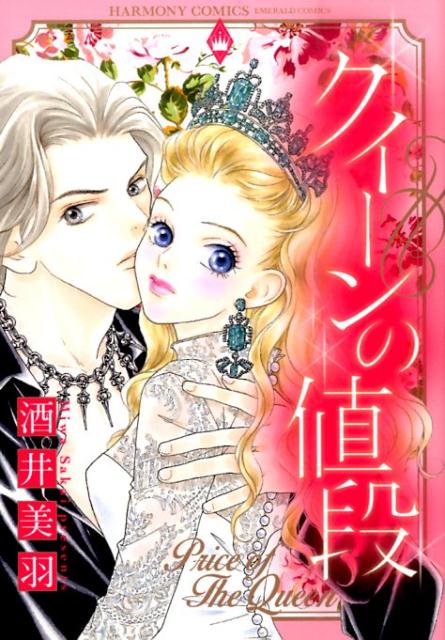 クイーンの値段