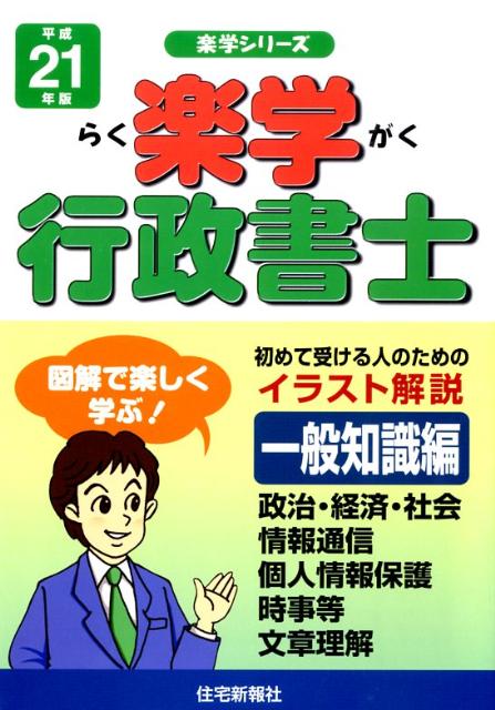 楽学行政書士（平成21年版　一般知識編）