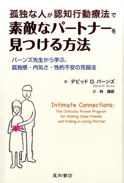 孤独な人が認知行動療法で素敵なパートナーを見つける方法