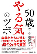 50歳からの やる気のツボ