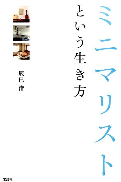 ミニマリストという生き方 [ 辰巳渚 ]のサムネイル