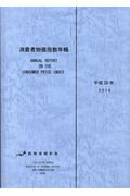 消費者物価指数年報（平成28年）