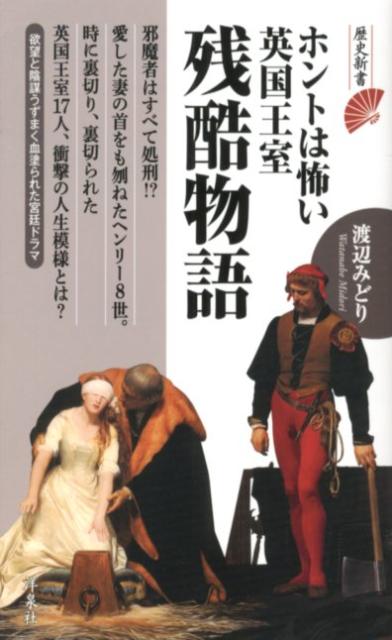 ホントは怖い英国王室残酷物語