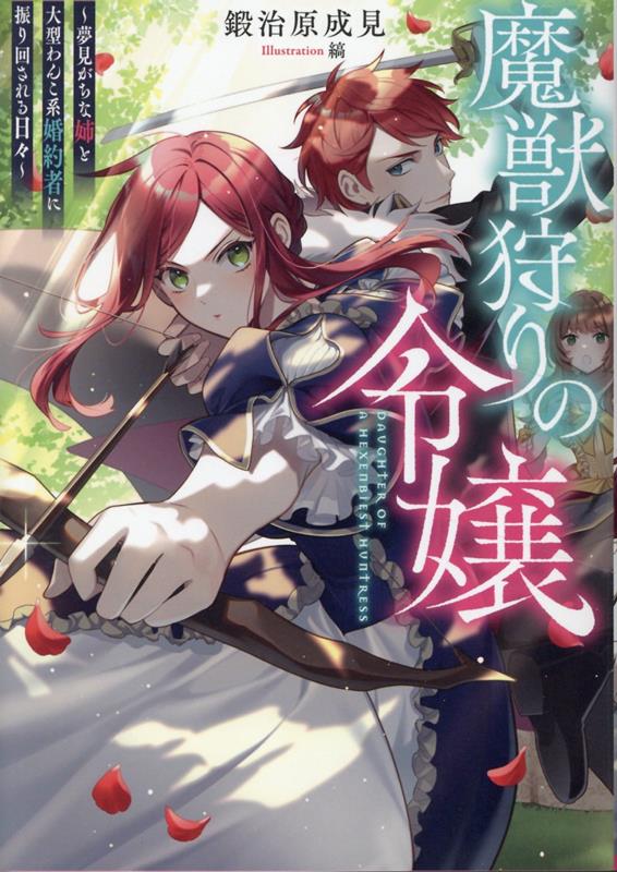 魔獣狩りの令嬢〜夢見がちな姉と大型わんこ系婚約者に振り回される日々〜（1）