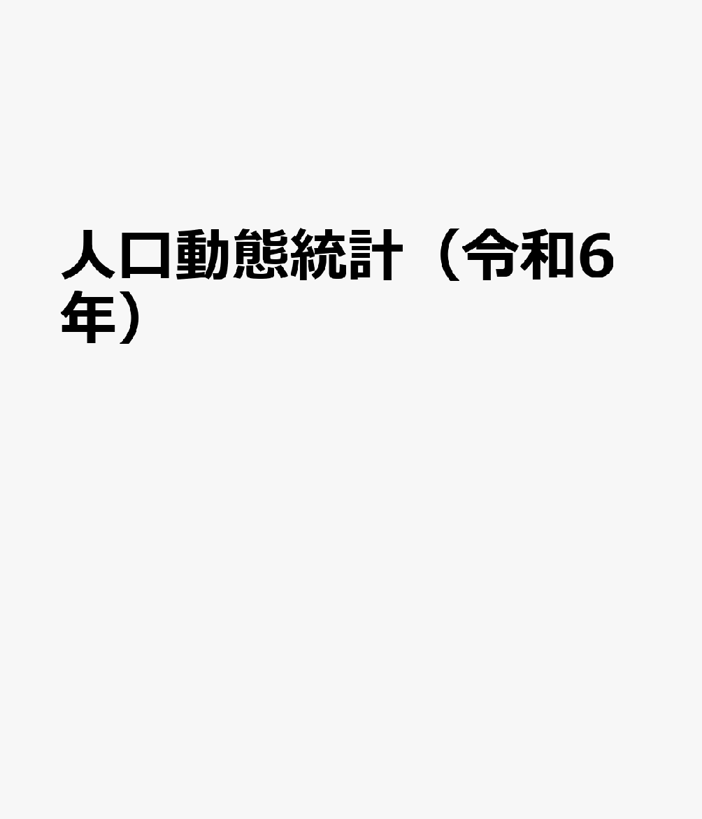 人口動態統計（令和6年）