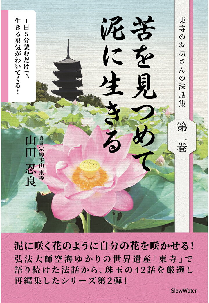 【POD】苦を見つめて泥に生きる（東寺のお坊さんの法話集 第二巻）